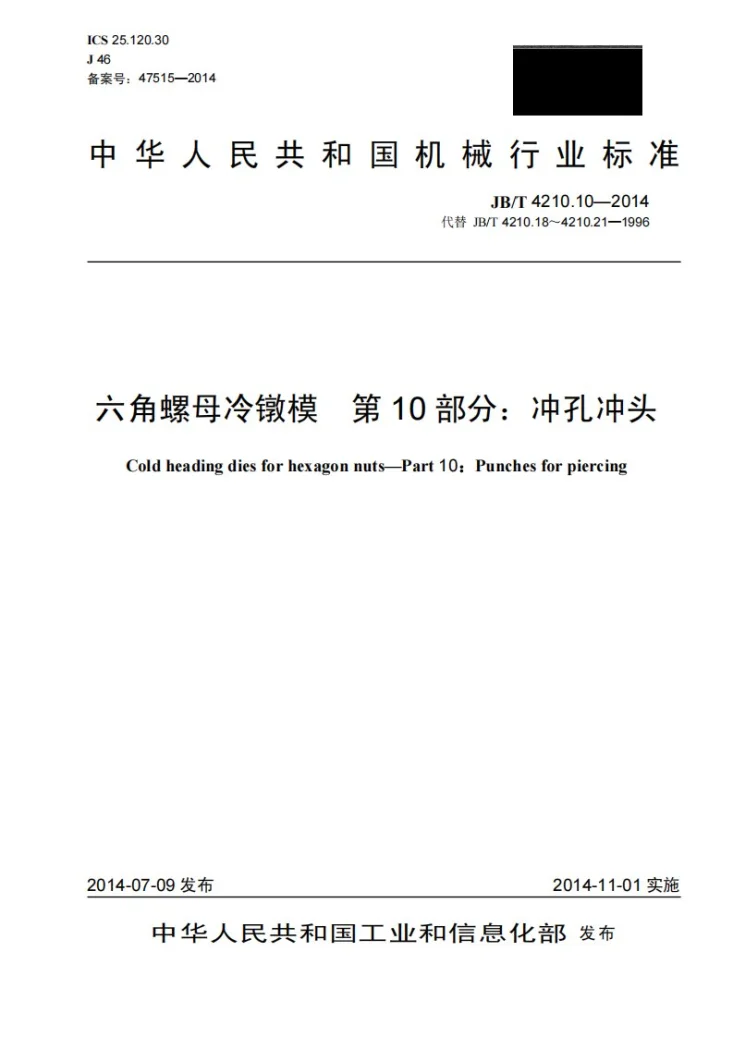 JB/T 4210.10-2014 六角螺母冷镦模 第10部分：冲孔冲头第1页预览图