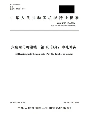 JB/T 4210.10-2014预览图