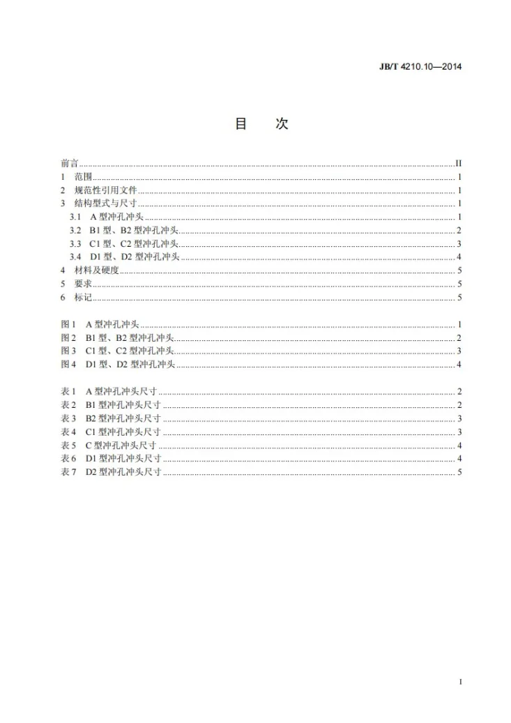 JB/T 4210.10-2014 六角螺母冷镦模 第10部分：冲孔冲头第2页预览图