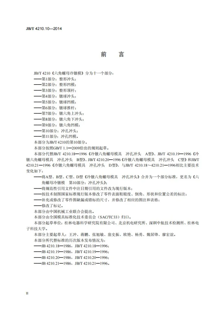 JB/T 4210.10-2014 六角螺母冷镦模 第10部分：冲孔冲头第3页预览图