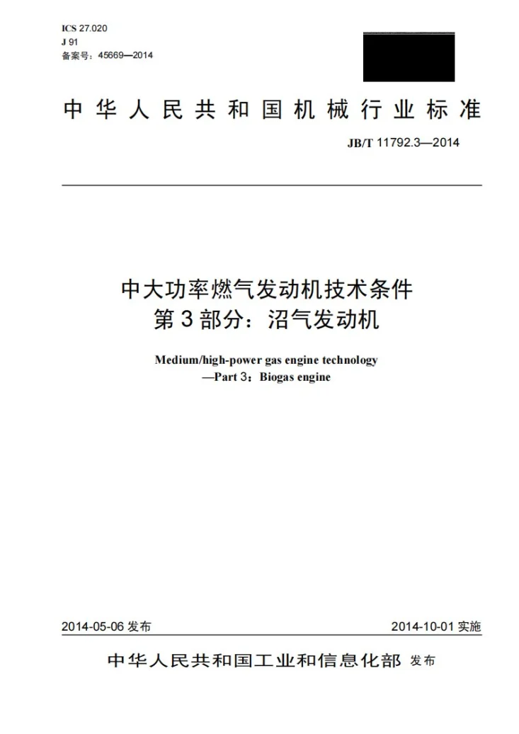 JB/T 11792.3-2014 中大功率燃气发动机技术条件 第3部分：沼气发动机第1页预览图