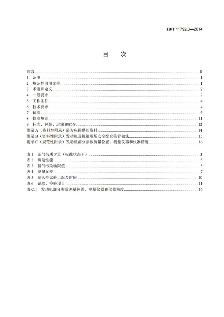 JB/T 11792.3-2014 中大功率燃气发动机技术条件 第3部分：沼气发动机第3页预览图