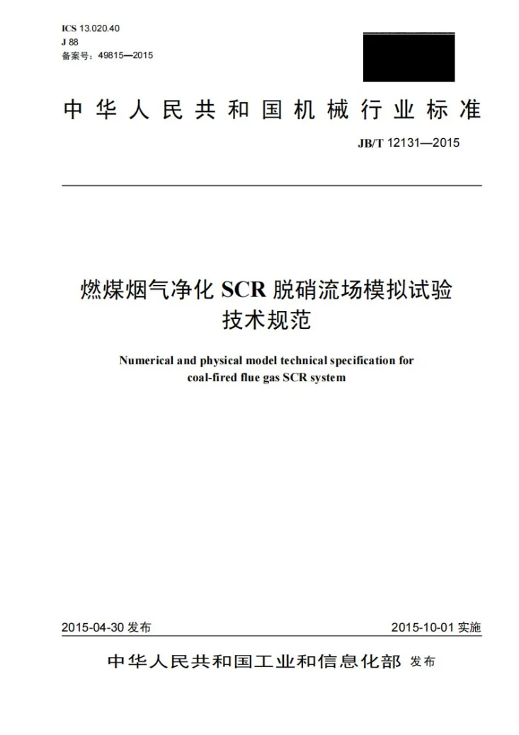 JB/T 12131-2015 燃煤烟气净化SCR脱硝流场模拟试验技术规范第1页预览图