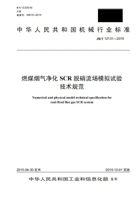 JB/T 12131-2015预览图