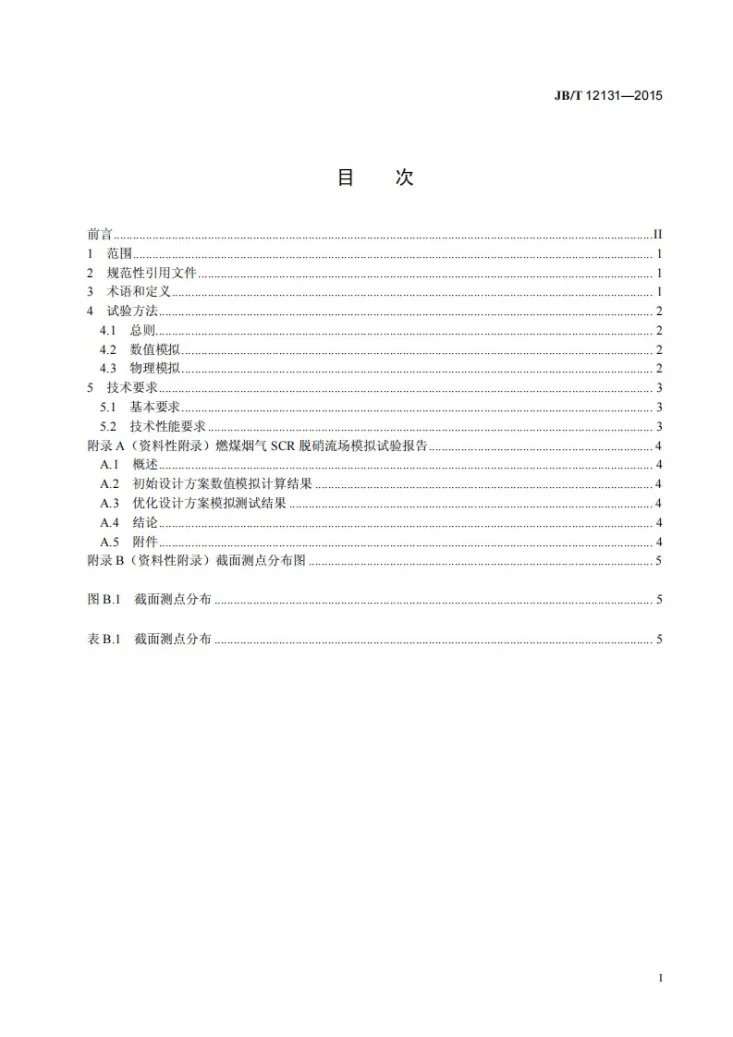 JB/T 12131-2015 燃煤烟气净化SCR脱硝流场模拟试验技术规范第2页预览图