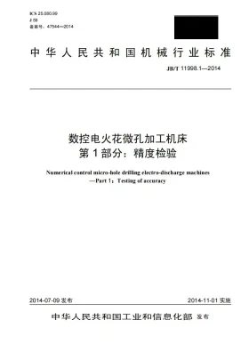 JB/T 11998.1-2014预览图