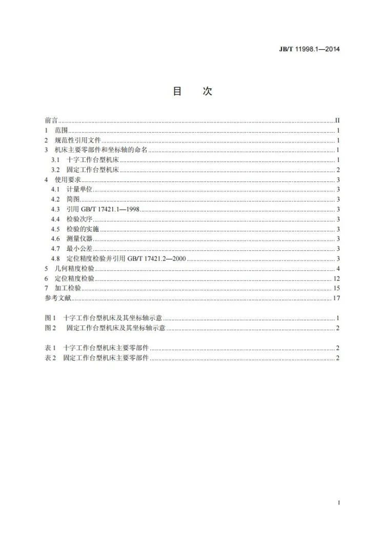 JB/T 11998.1-2014 数控电火花微孔加工机床 第1部分：精度检验第2页预览图