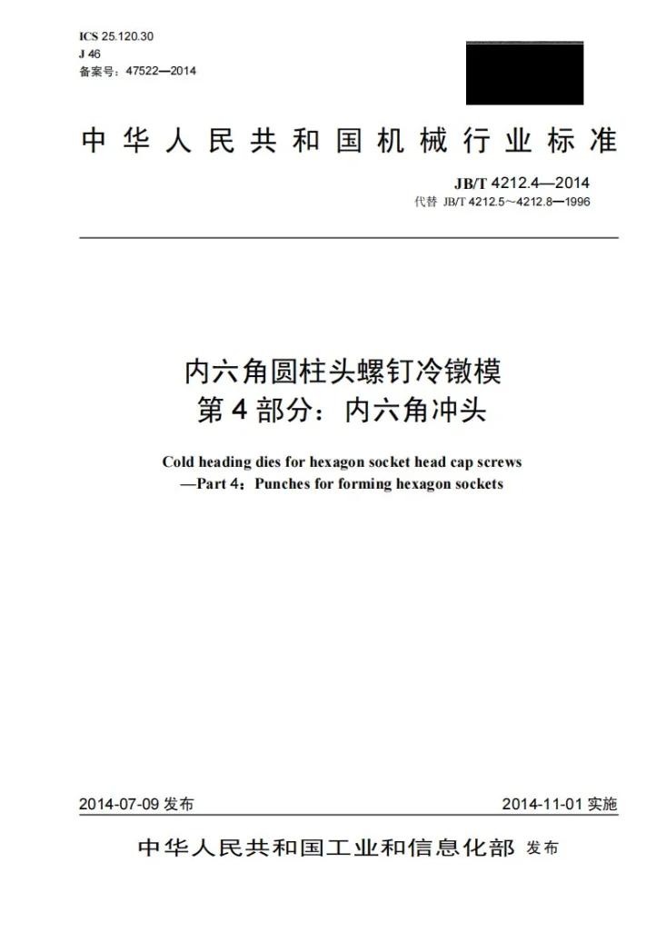 JB/T 4212.4-2014 内六角圆柱头螺钉冷镦模 第4部分：内六角冲头第1页预览图