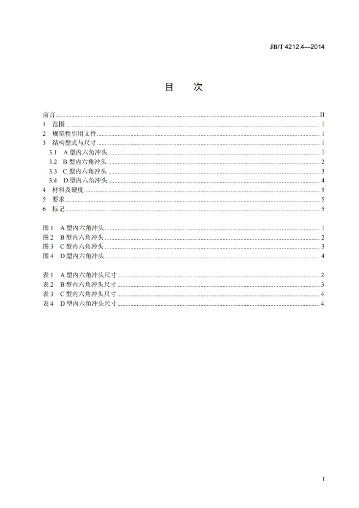 JB/T 4212.4-2014 内六角圆柱头螺钉冷镦模 第4部分：内六角冲头第2页预览图