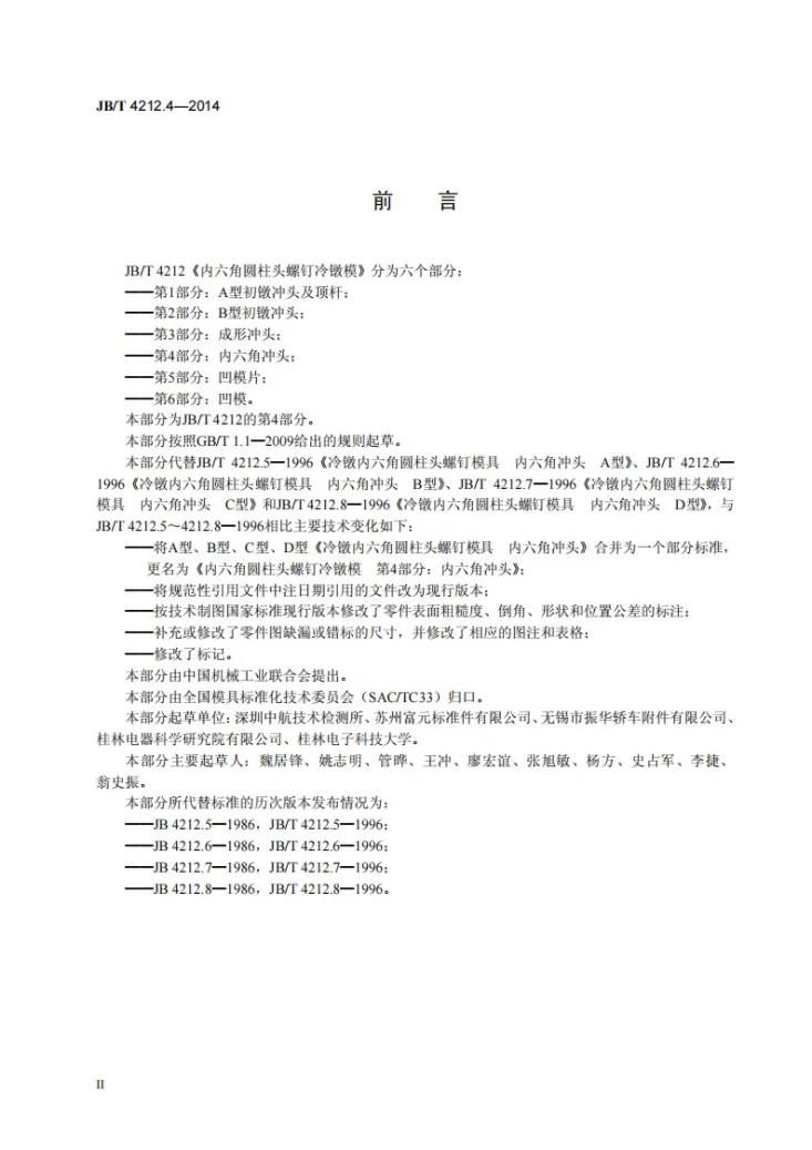 JB/T 4212.4-2014 内六角圆柱头螺钉冷镦模 第4部分：内六角冲头第3页预览图