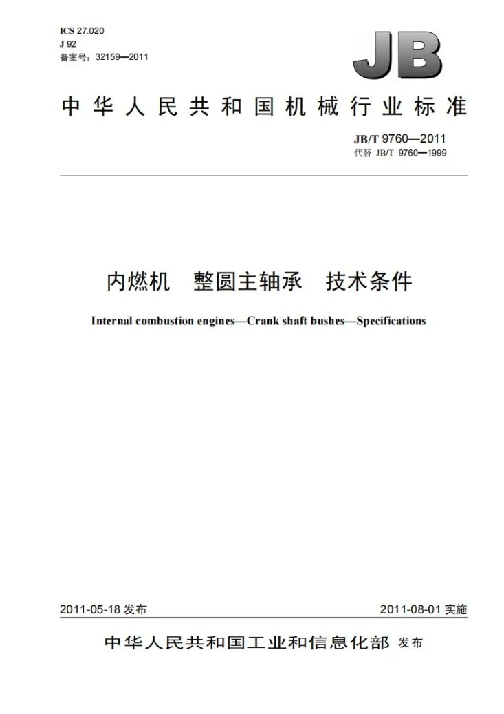 JB/T 9760-2011 内燃机 整圆主轴承 技术条件第1页预览图