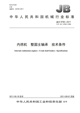 JB/T 9760-2011预览图
