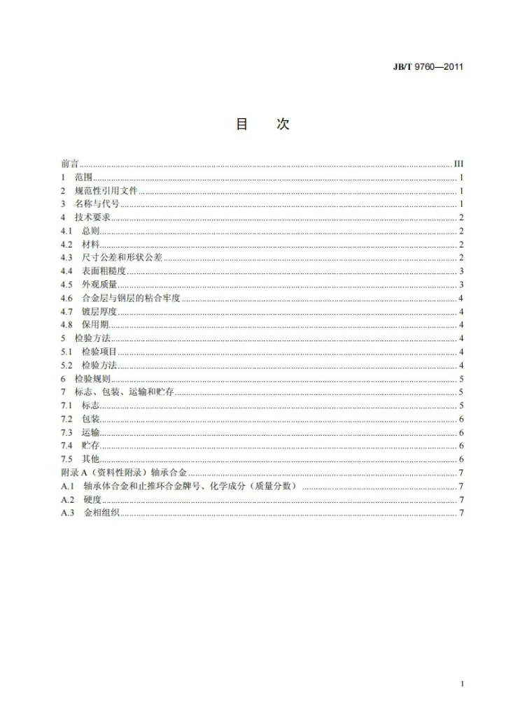 JB/T 9760-2011 内燃机 整圆主轴承 技术条件第2页预览图