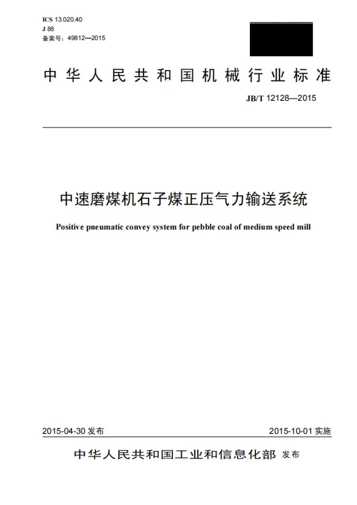 JB/T 12128-2015 中速磨煤机石子煤正压气力输送系统第1页预览图