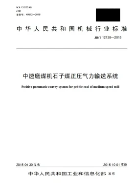 JB/T 12128-2015预览图