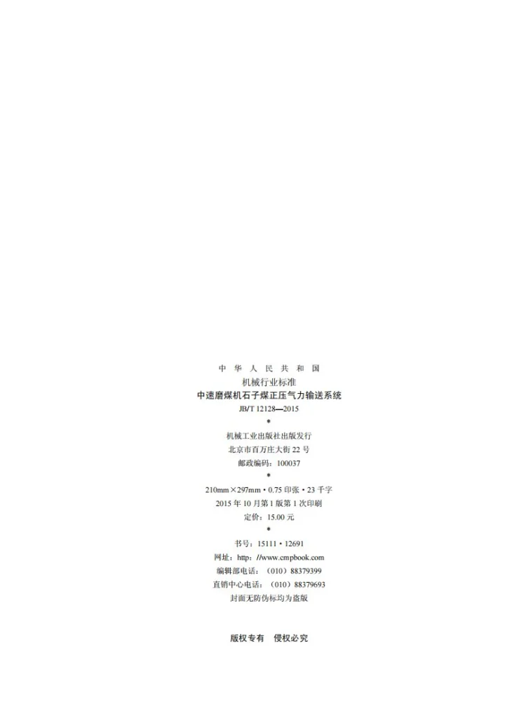 JB/T 12128-2015 中速磨煤机石子煤正压气力输送系统第2页预览图