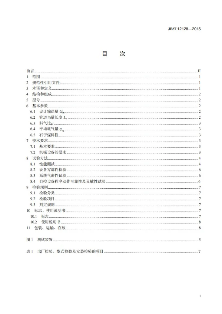 JB/T 12128-2015 中速磨煤机石子煤正压气力输送系统第3页预览图