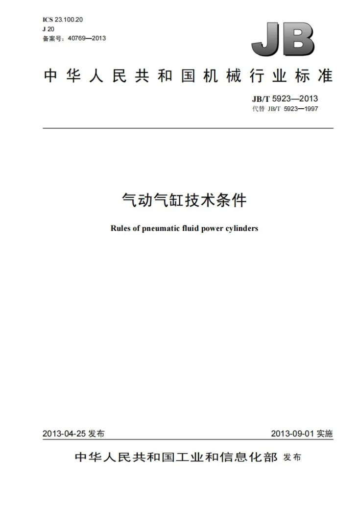 JB/T 5923-2013 气动 气缸技术条件第1页预览图