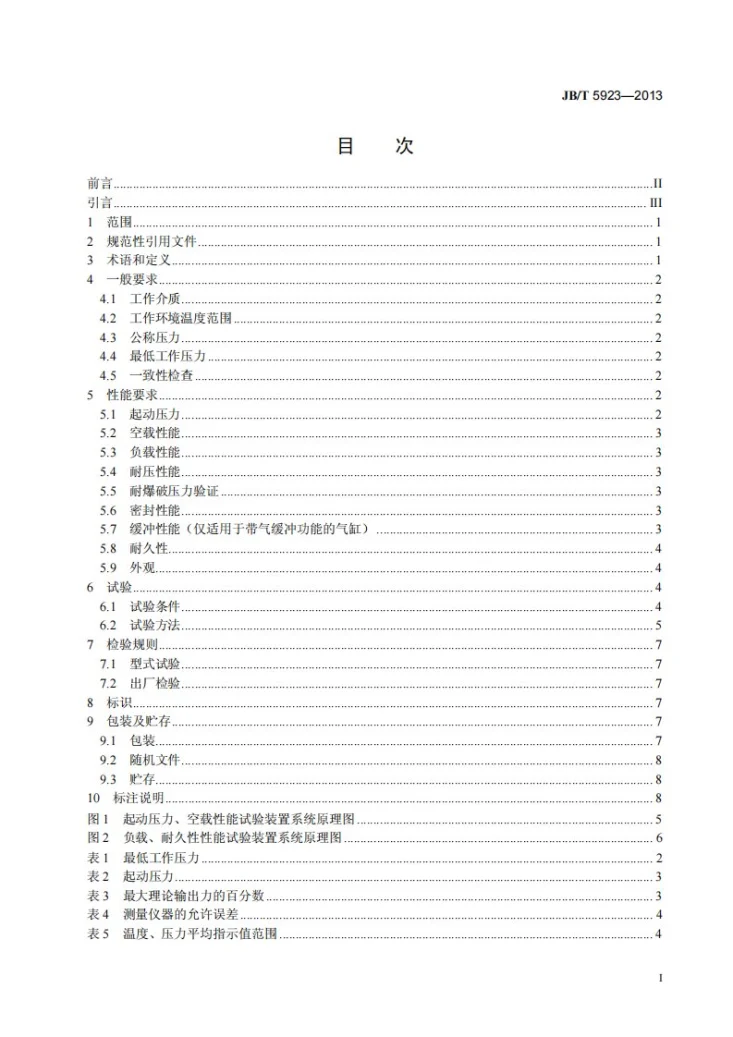 JB/T 5923-2013 气动 气缸技术条件第2页预览图