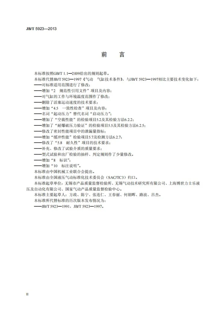 JB/T 5923-2013 气动 气缸技术条件第3页预览图