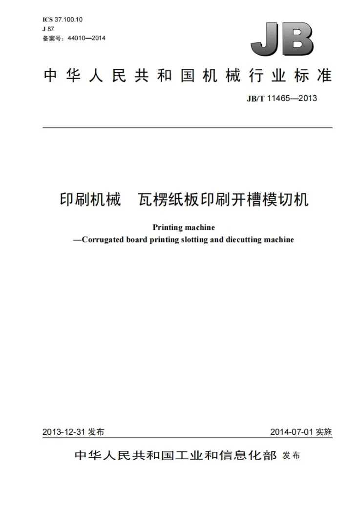 JB/T 11465-2013 印刷机械 瓦楞纸板印刷开槽模切机第1页预览图