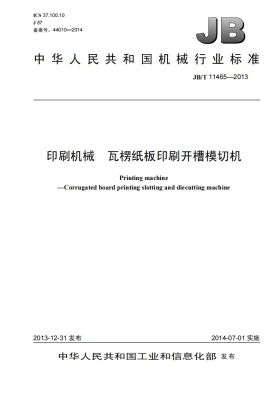 JB/T 11465-2013预览图