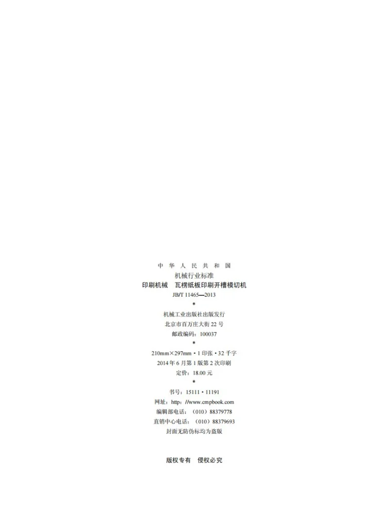 JB/T 11465-2013 印刷机械 瓦楞纸板印刷开槽模切机第2页预览图