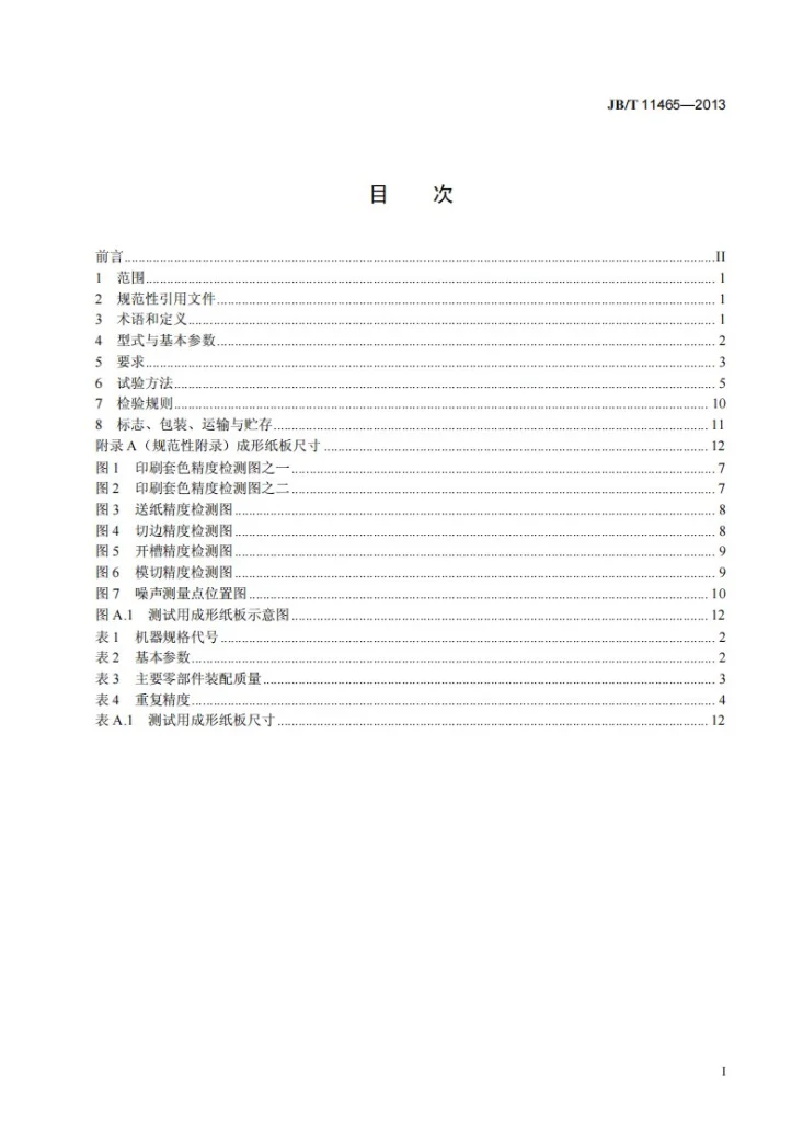 JB/T 11465-2013 印刷机械 瓦楞纸板印刷开槽模切机第3页预览图