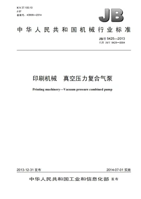 JB/T 5425-2013预览图