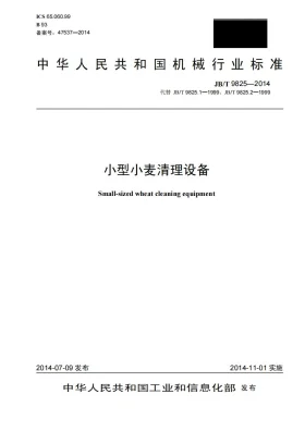 JB/T 9825-2014预览图