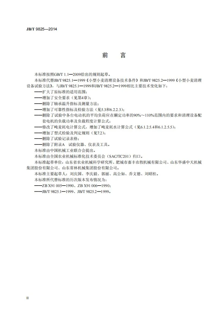 JB/T 9825-2014 小型小麦清理设备第3页预览图