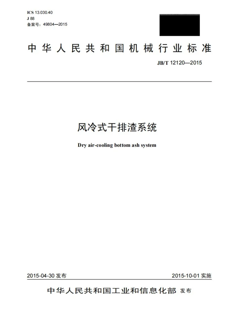 JB/T 12120-2015 风冷式干排渣系统第1页预览图