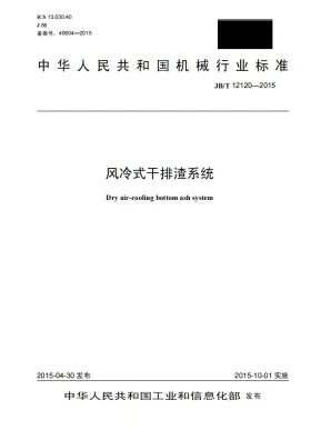 JB/T 12120-2015预览图