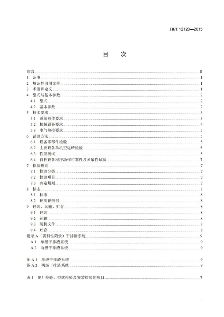 JB/T 12120-2015 风冷式干排渣系统第2页预览图