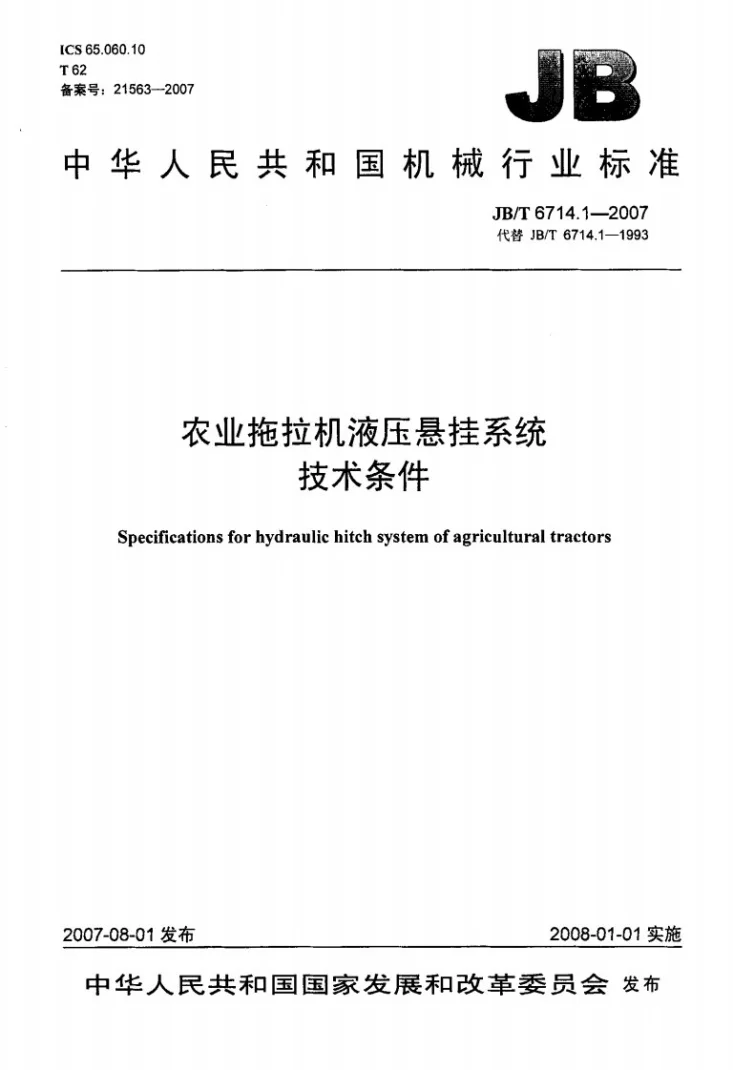 JB/T 6714.1-2007 农业拖拉机液压悬挂系统技术条件第1页预览图