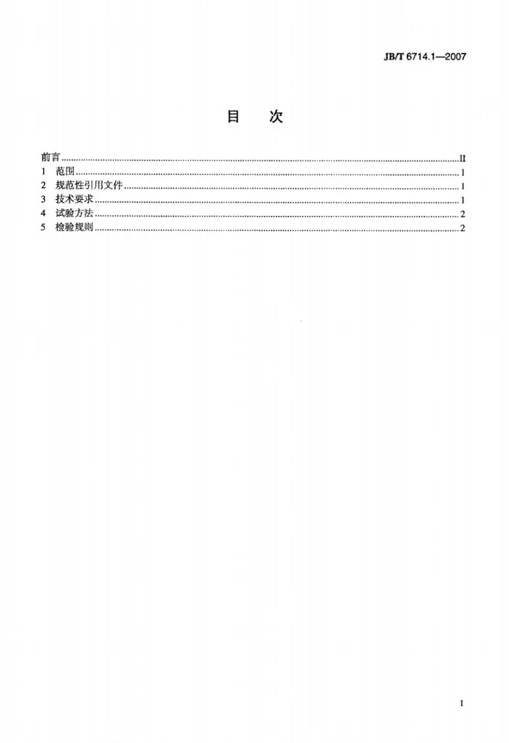 JB/T 6714.1-2007 农业拖拉机液压悬挂系统技术条件第2页预览图