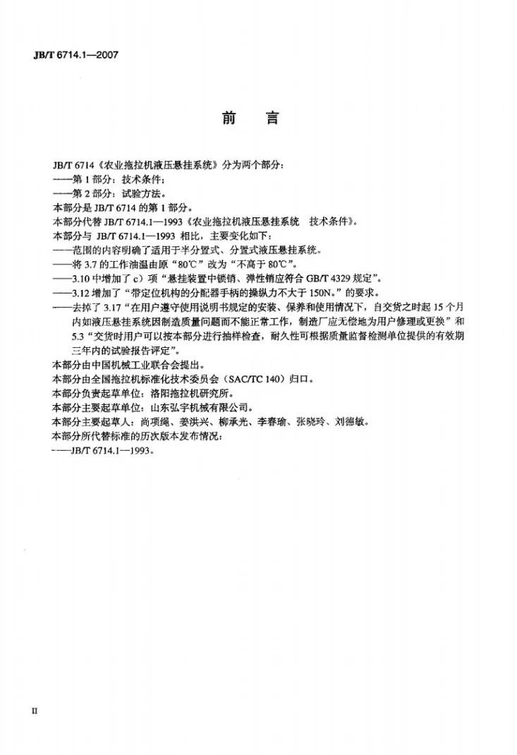 JB/T 6714.1-2007 农业拖拉机液压悬挂系统技术条件第3页预览图