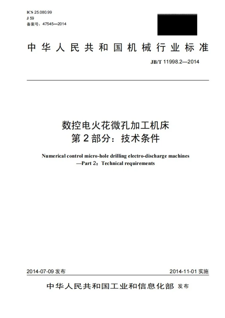 JB/T 11998.2-2014 数控电火花微孔加工机床 第2部分：技术条件第1页预览图
