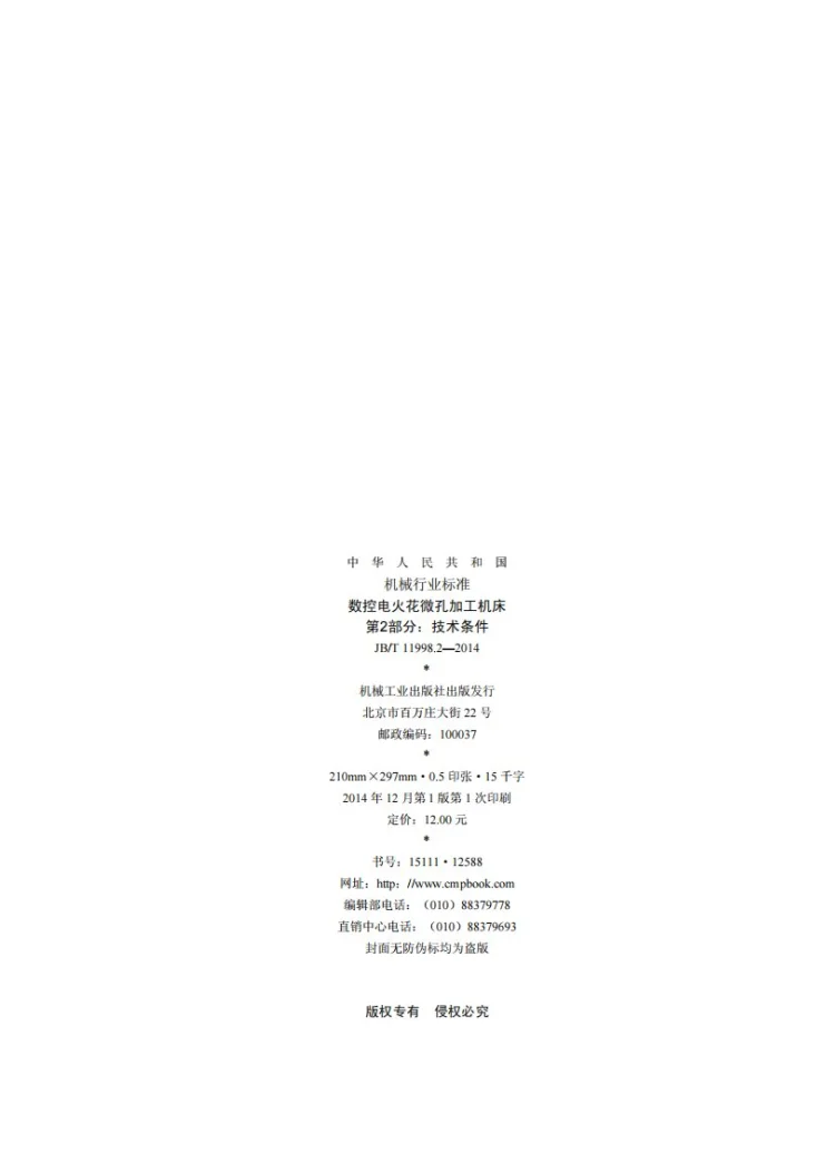 JB/T 11998.2-2014 数控电火花微孔加工机床 第2部分：技术条件第2页预览图