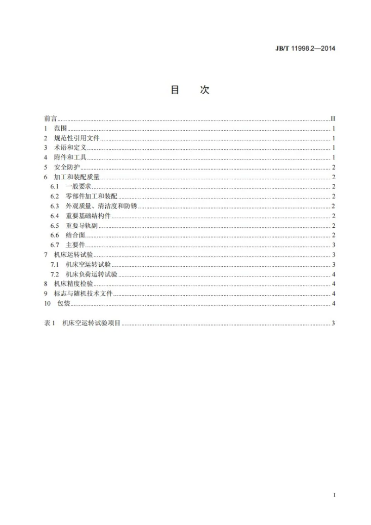 JB/T 11998.2-2014 数控电火花微孔加工机床 第2部分：技术条件第3页预览图