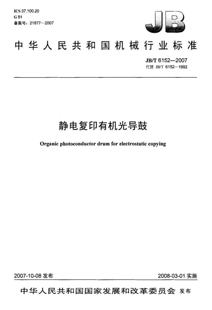 JB/T 6152-2007 静电复印有机光导鼓第1页预览图