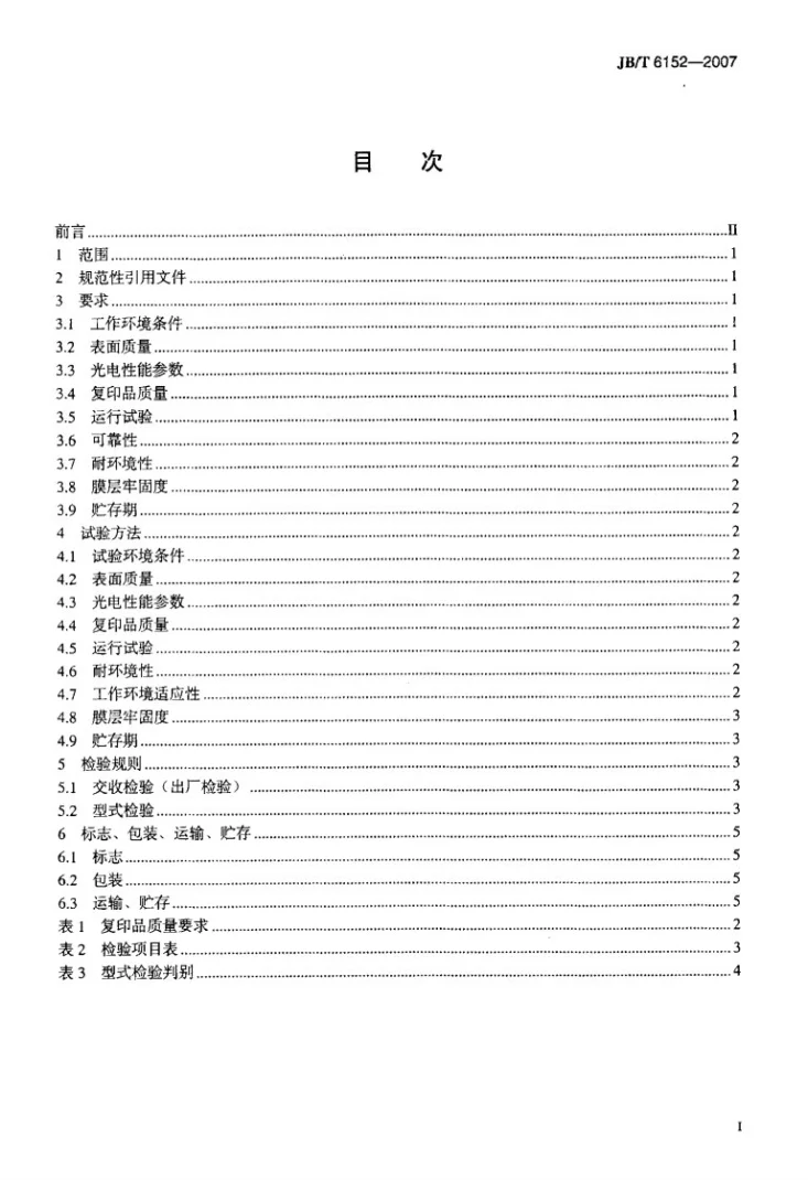 JB/T 6152-2007 静电复印有机光导鼓第2页预览图