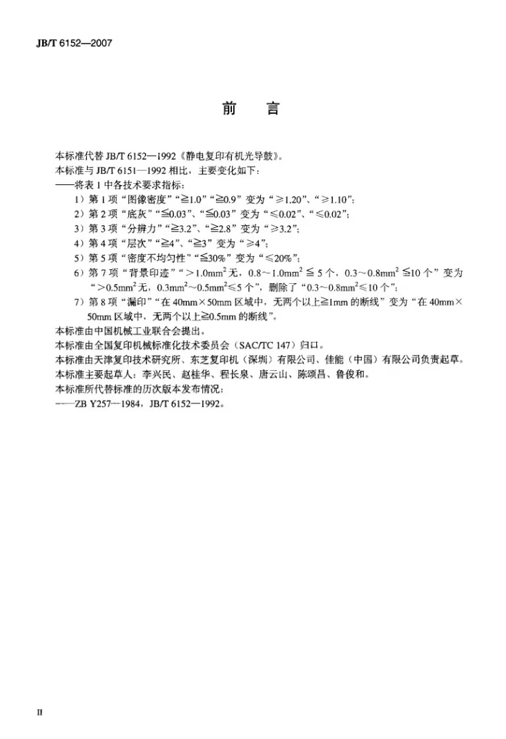 JB/T 6152-2007 静电复印有机光导鼓第3页预览图
