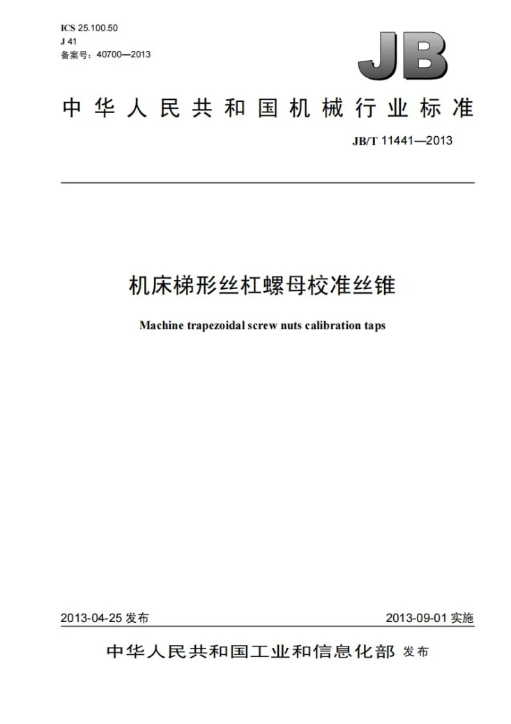 JB/T 11441-2013 机床梯形丝杠螺母校准丝锥第1页预览图