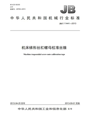 JB/T 11441-2013预览图