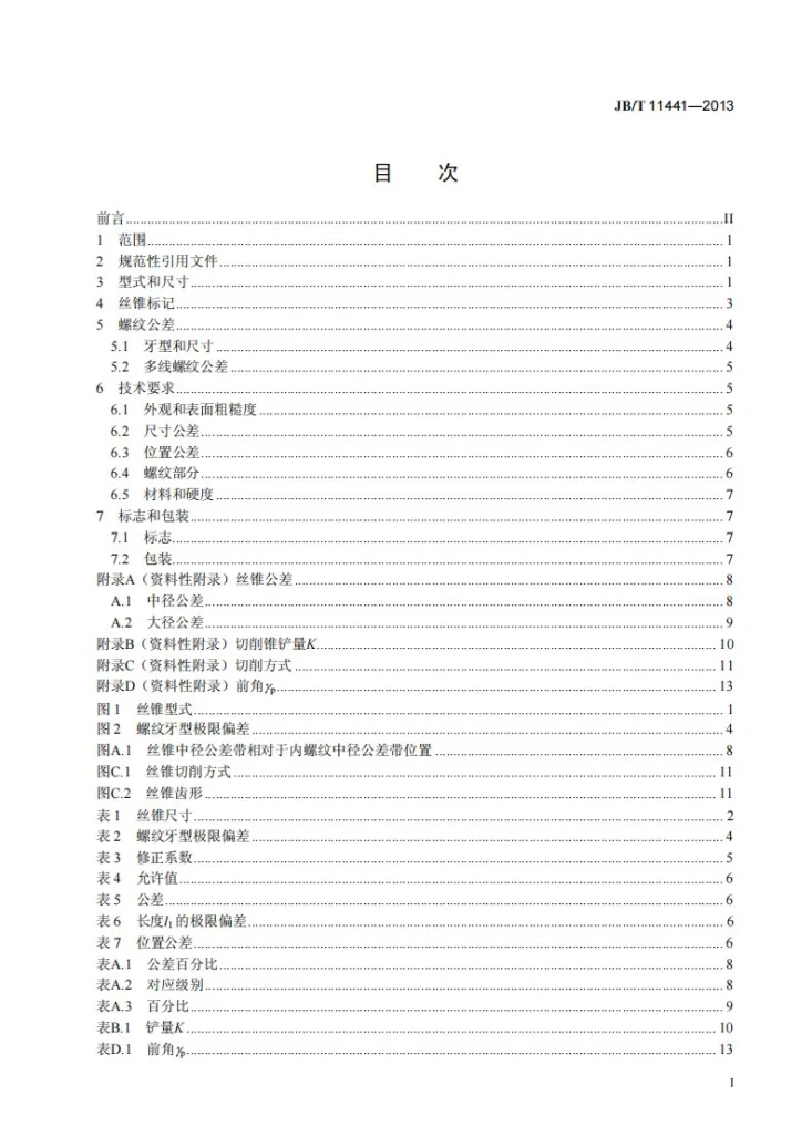 JB/T 11441-2013 机床梯形丝杠螺母校准丝锥第2页预览图