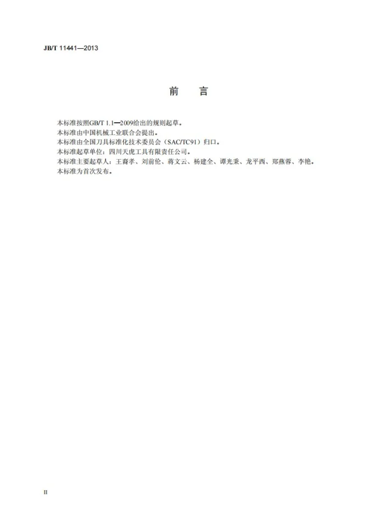 JB/T 11441-2013 机床梯形丝杠螺母校准丝锥第3页预览图