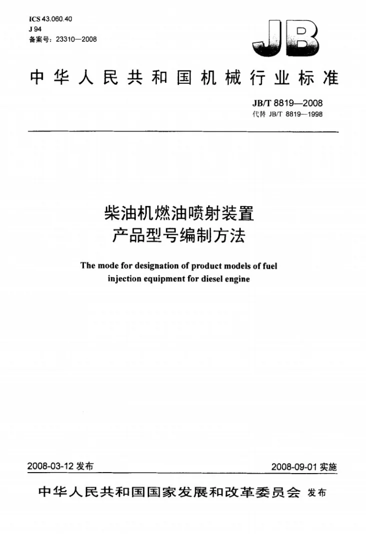 JB/T 8819-2008 柴油机燃油喷射装置 产品型号编制方法第1页预览图