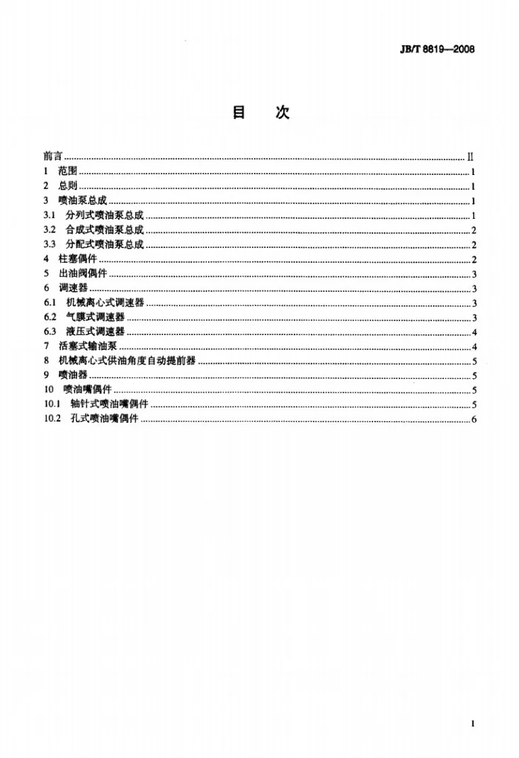JB/T 8819-2008 柴油机燃油喷射装置 产品型号编制方法第2页预览图