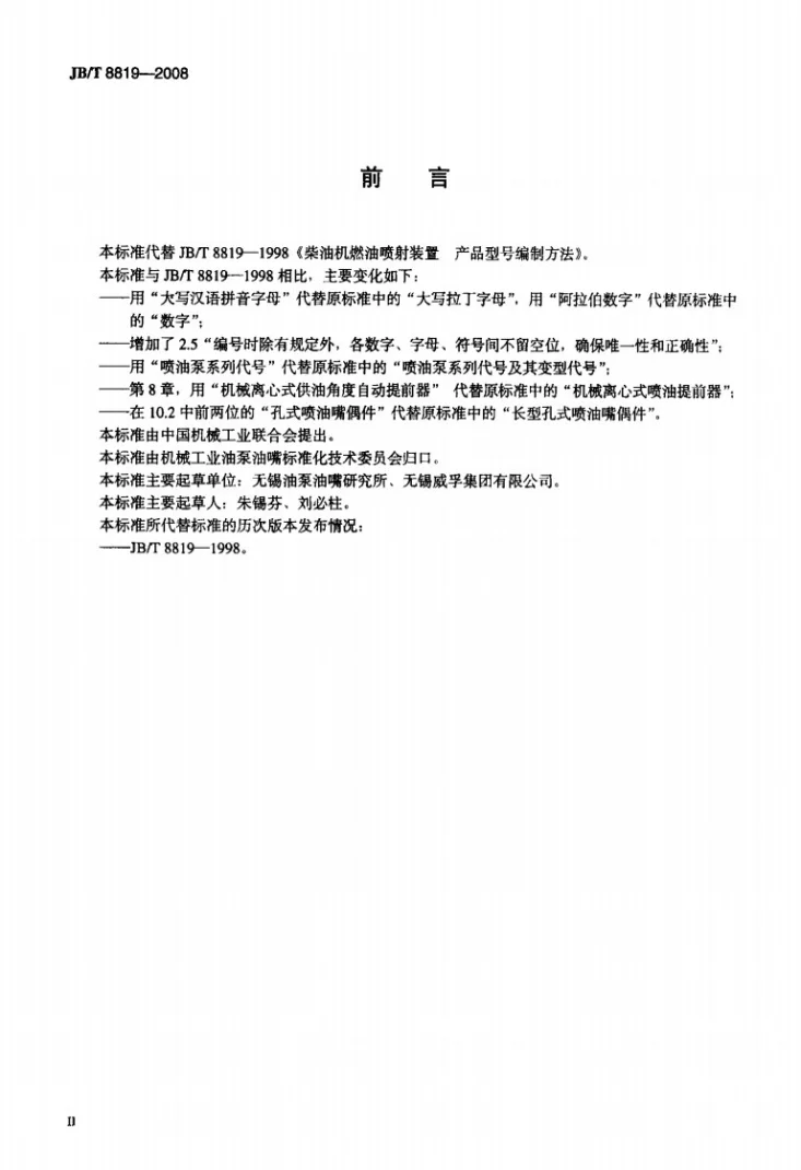 JB/T 8819-2008 柴油机燃油喷射装置 产品型号编制方法第3页预览图